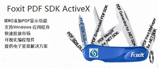 福昕發(fā)布PDF SDK ActiveX5.0