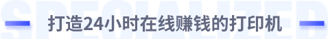 打造專業(yè)自助云打印平臺