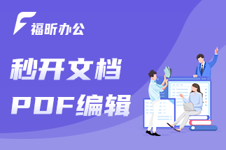 怎么編輯pdf文檔最方便省事？