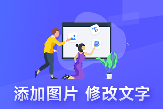 pdf編輯文件的方法是什么？如何把pdf轉(zhuǎn)換成圖片？