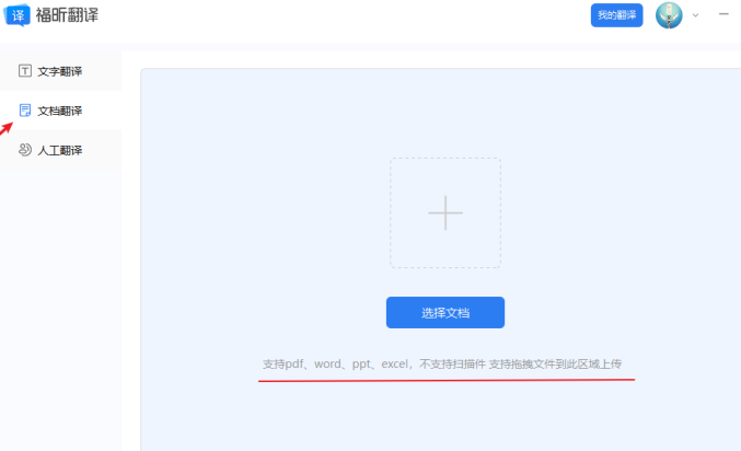 1、下載福昕翻譯客戶端，選擇“文檔翻譯”