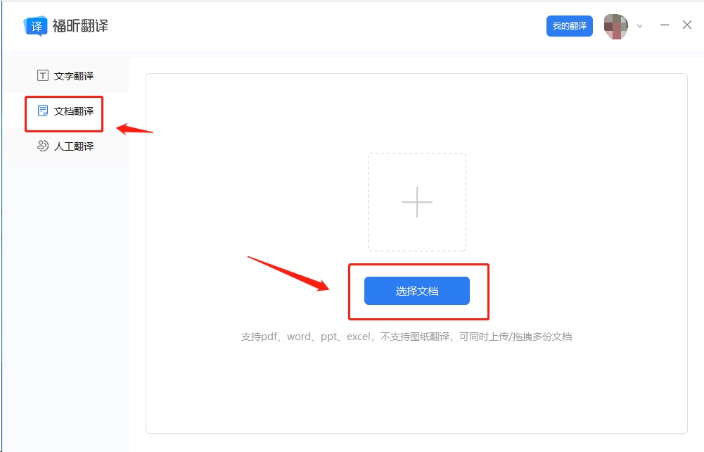 打開福昕翻譯客戶端，找到【文檔翻譯】功能，按照引導(dǎo)將文檔完成上傳