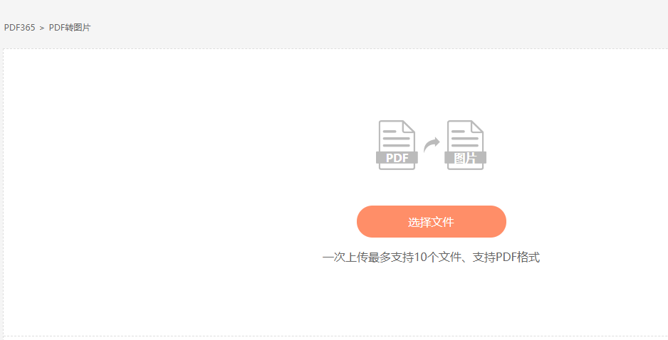 PDF365pdf轉(zhuǎn)圖片在線