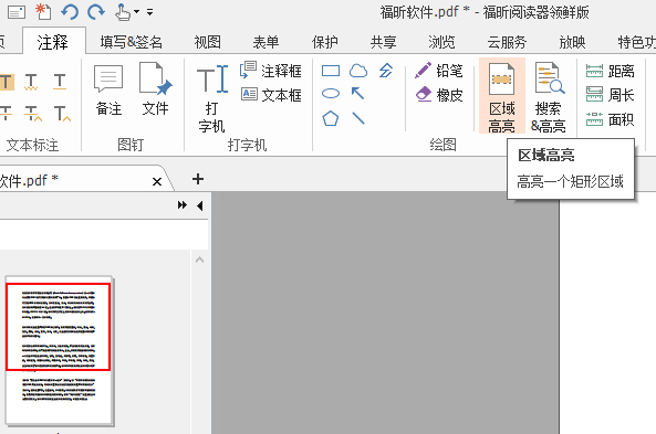 PDF區(qū)域高亮怎么設置