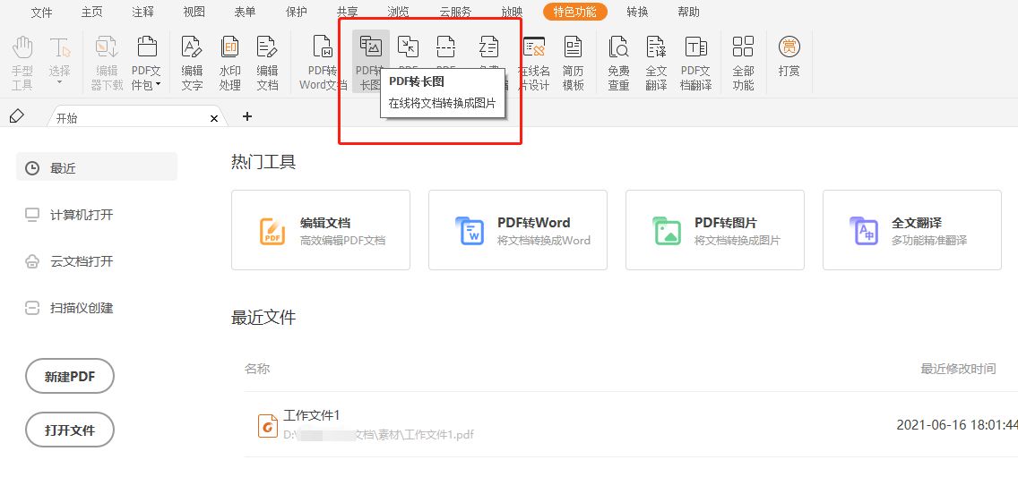 PDF轉(zhuǎn)長圖方法是什么？