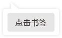 點(diǎn)擊書簽