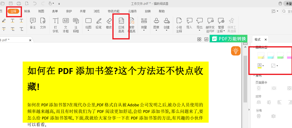 PDF怎么添加高亮