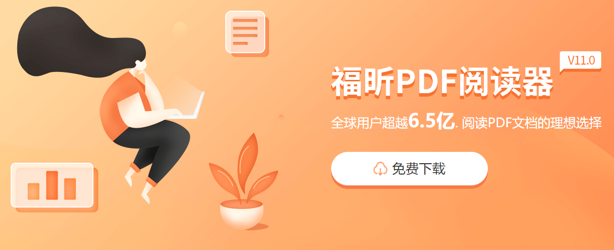 PC上能打開PDF護眼模式的閱讀器，這款你一定要知道！