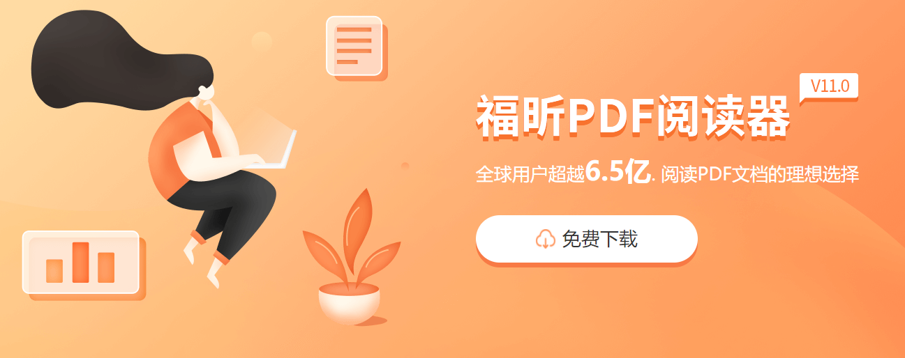 福昕pdf破解版破解方法和操作步驟，簡(jiǎn)單易上手！