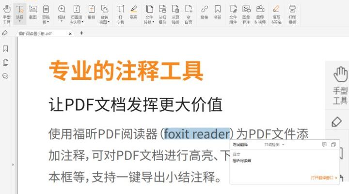 pdf閱讀器劃詞翻譯