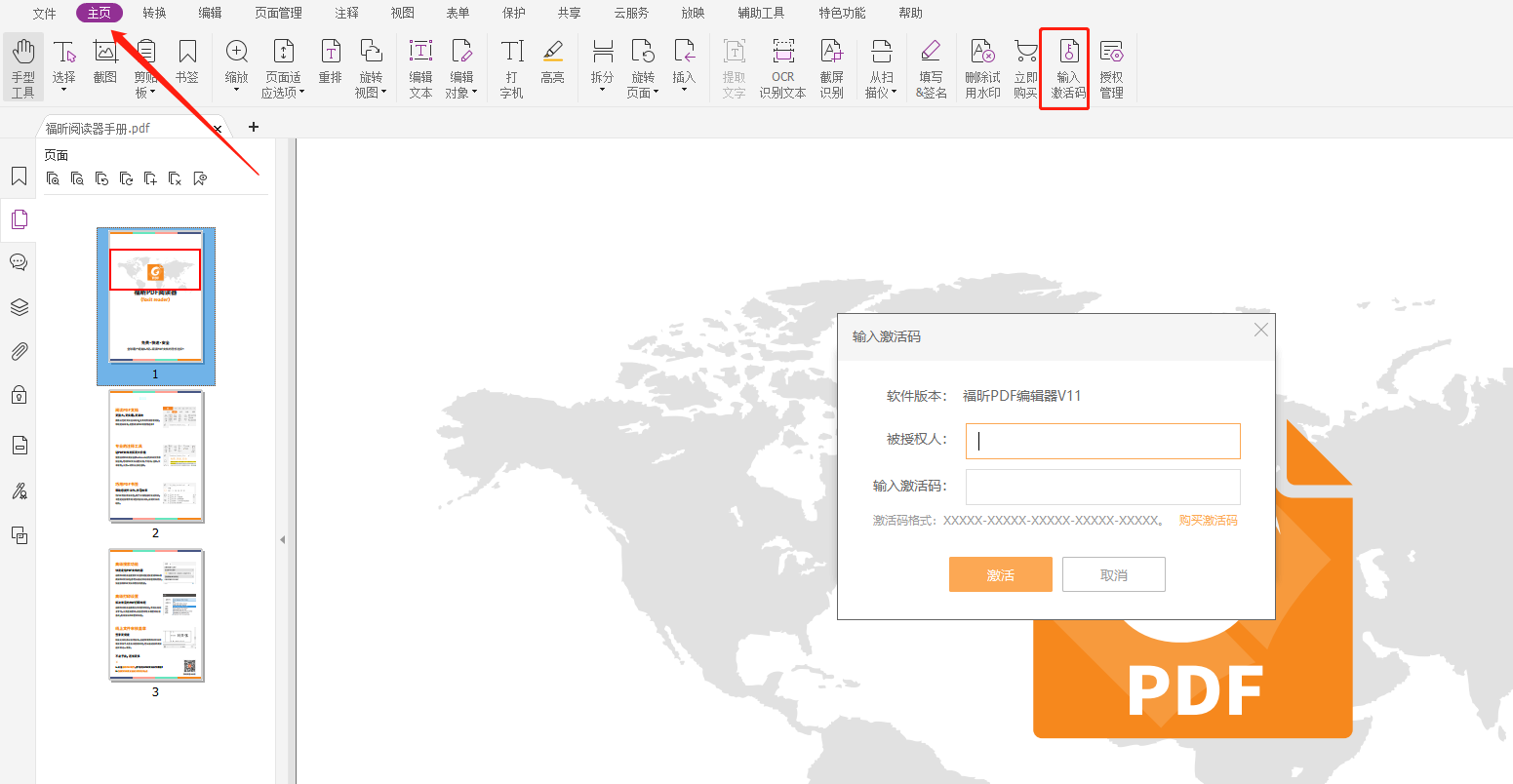 福昕pdf閱讀器授權(quán)密鑰