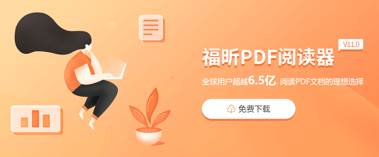 福昕閱讀器怎么打開pdf網(wǎng)頁版