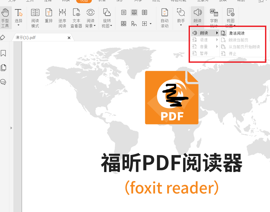 福昕pdf閱讀器如何激活朗讀功能