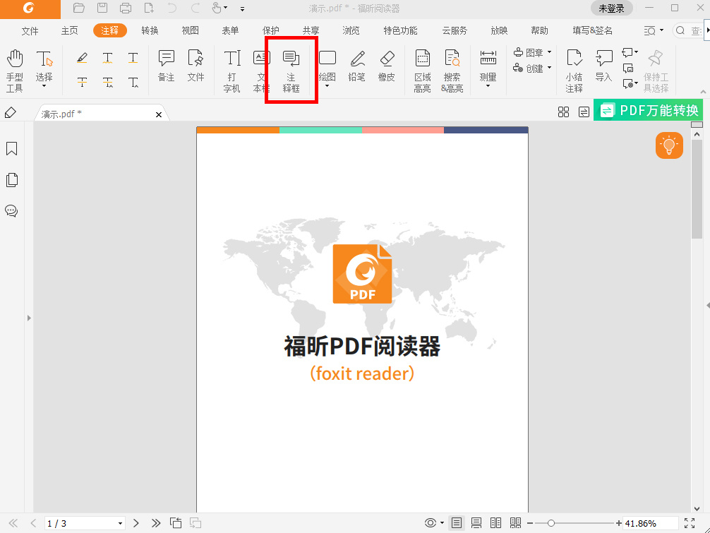 pdf文件怎么添加注釋