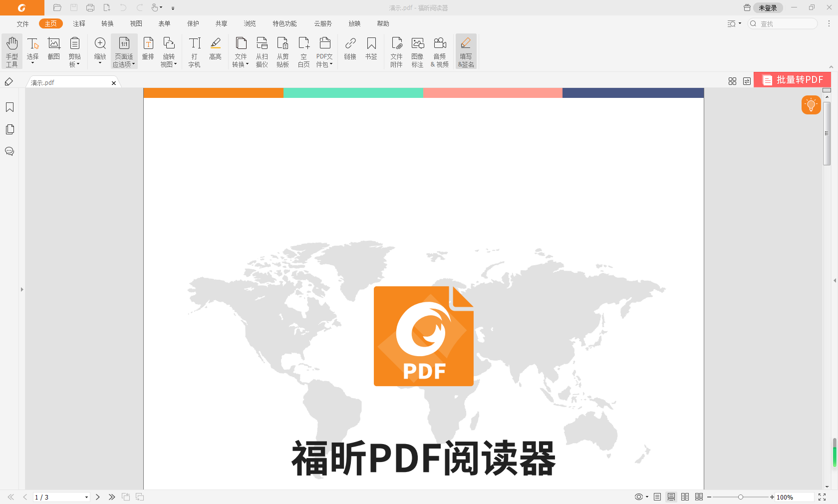 福昕pdf閱讀器如何加水印