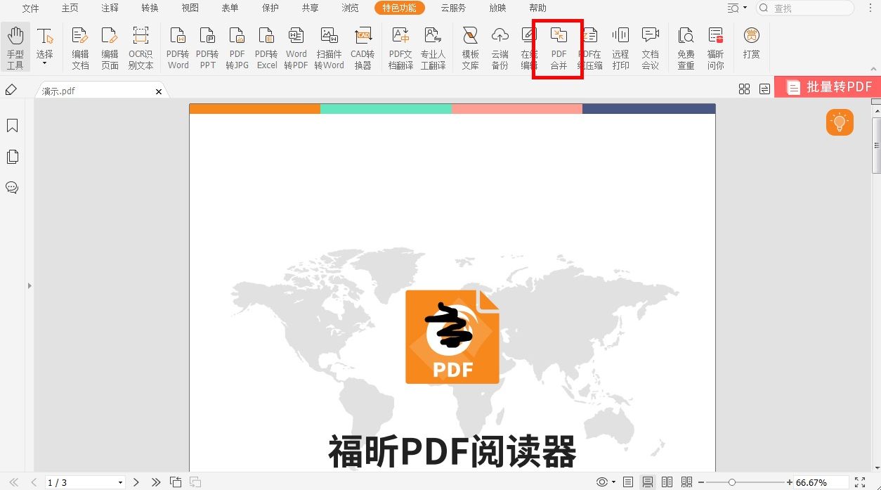 怎么合并pdf文件