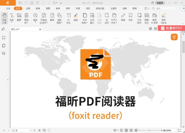 福昕pdf閱讀器特色功能