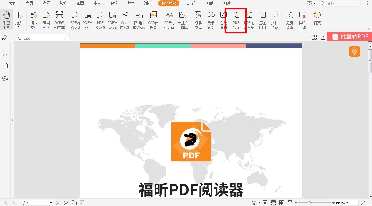 怎樣對pdf文件進行合并