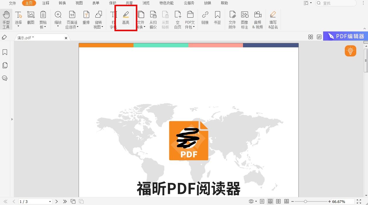 pdf閱讀器如何設(shè)置高光文字