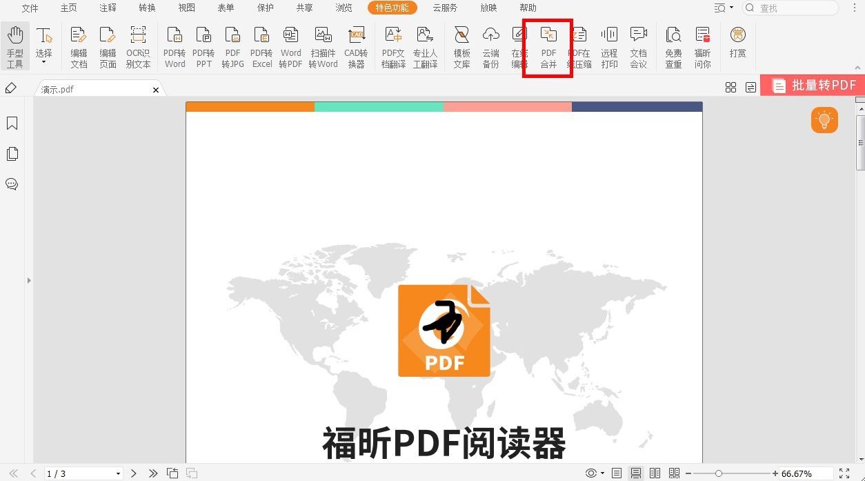 如何合并兩個(gè)pdf文件