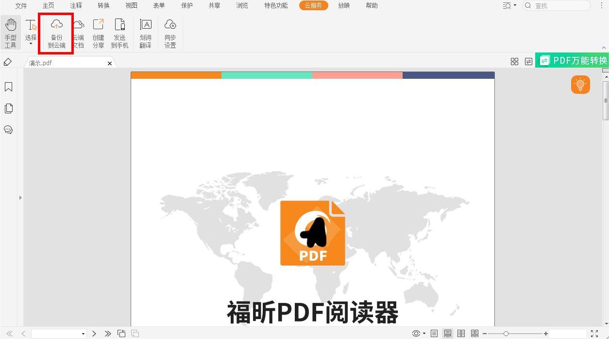 備份PDF文件到云端教程