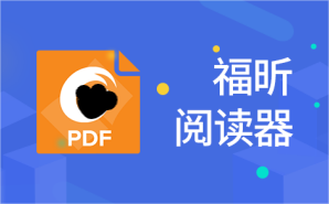 福昕閱讀器如何在PDF中添加超鏈接(附視頻)