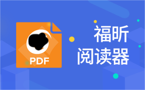 福昕閱讀器PDF文檔如何轉(zhuǎn)換?如何快速提取PDF中的文字