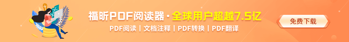 福昕PDF閱讀器免費下載