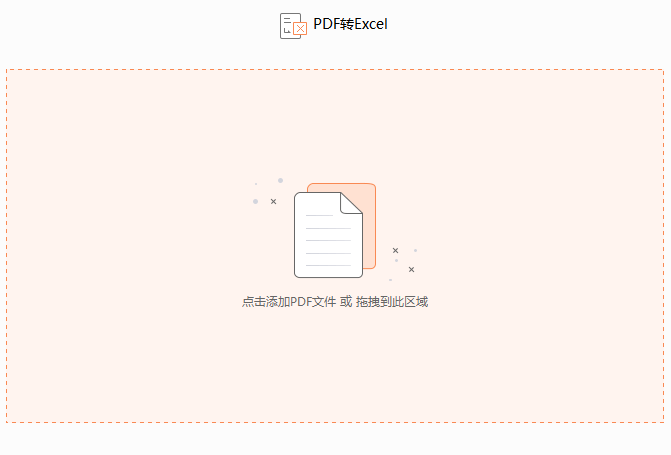 PDF如何轉(zhuǎn)換成excel