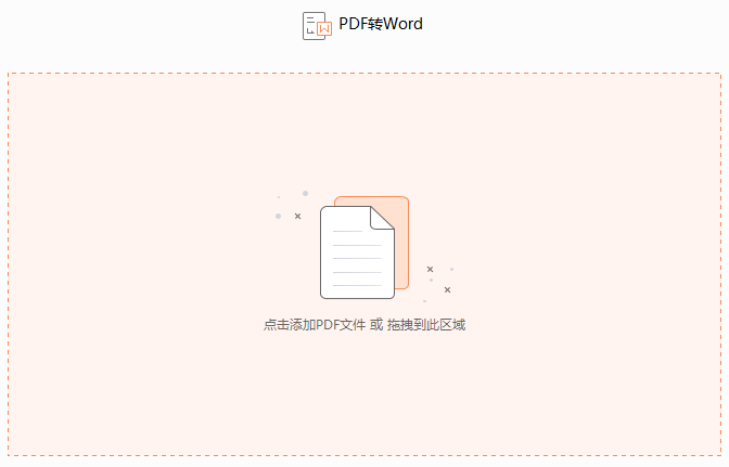 怎么把PDF轉換成word