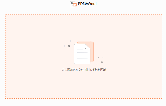 如何將PDF文件轉換成word