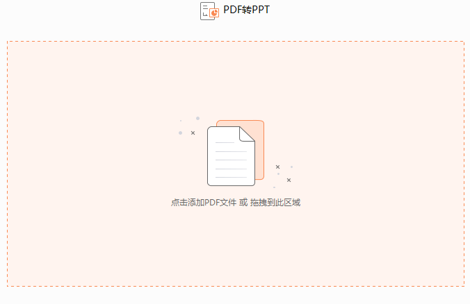 PDF轉(zhuǎn)PPT