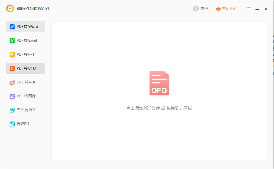 PDF導(dǎo)出ofd怎么做？