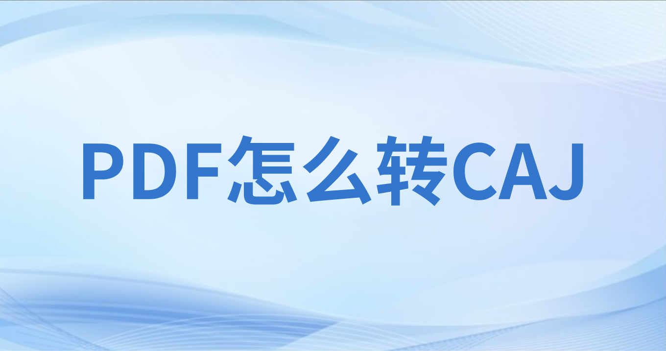 PDF轉(zhuǎn)CAJ用什么軟件可以批量?PDF批量轉(zhuǎn)CAJ怎么做?