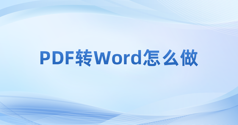 PDF除了轉(zhuǎn)Word，還能轉(zhuǎn)什么格式?