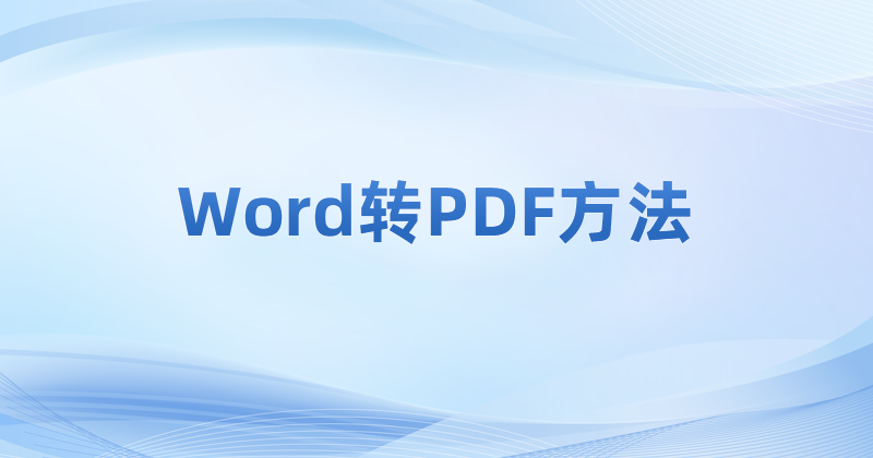 PDF文件怎么制作?怎么將文檔轉(zhuǎn)成PDF?