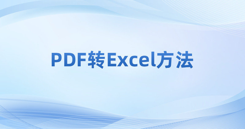 怎么把PDF轉(zhuǎn)換成Excel?PDF無(wú)損轉(zhuǎn)Excel怎么做?