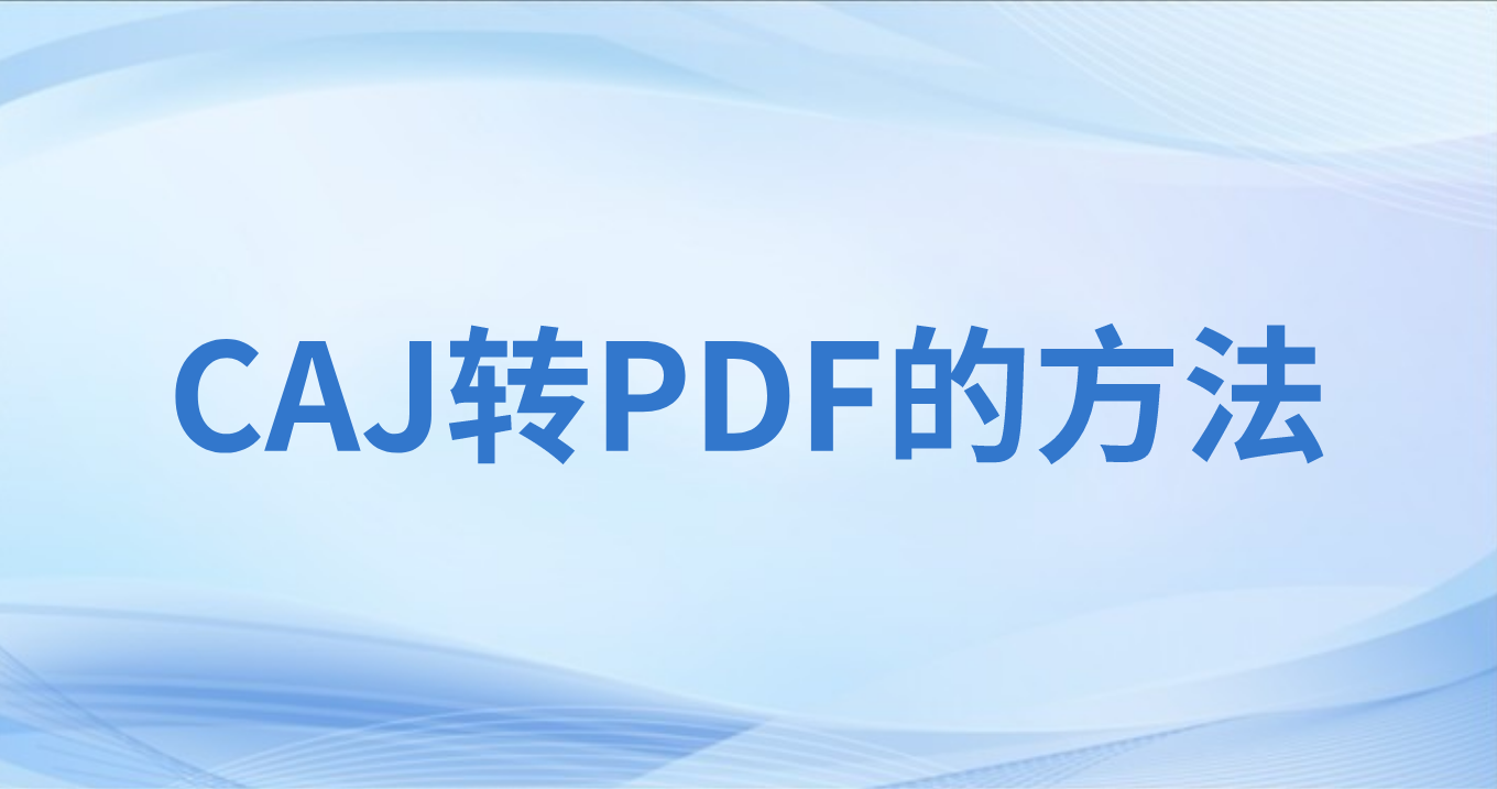 CAJ文件怎么用PDF軟件打開(kāi)?Caj可以轉(zhuǎn)PDF么?