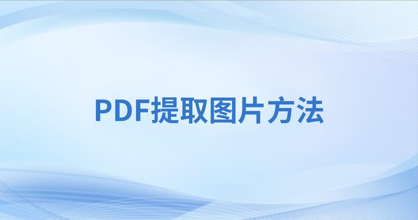 怎么提取PDF圖片