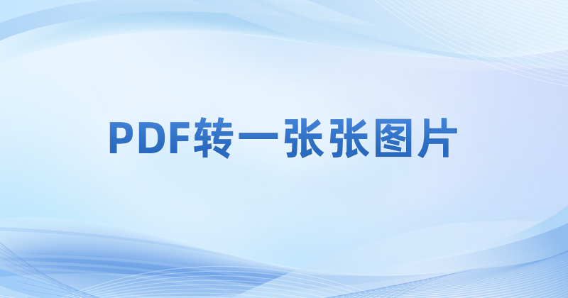 PDF怎么轉(zhuǎn)圖片?PDF頁(yè)面轉(zhuǎn)為圖片方法?