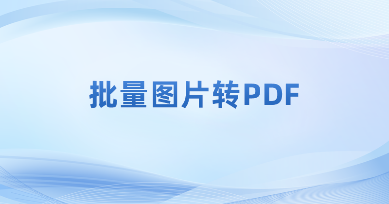 圖片文件合并為PDF怎么操作？圖片怎么轉(zhuǎn)PDF？