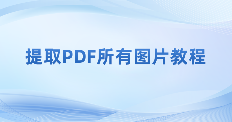 怎么提取PDF圖片?PDF高清圖片提取怎么做?