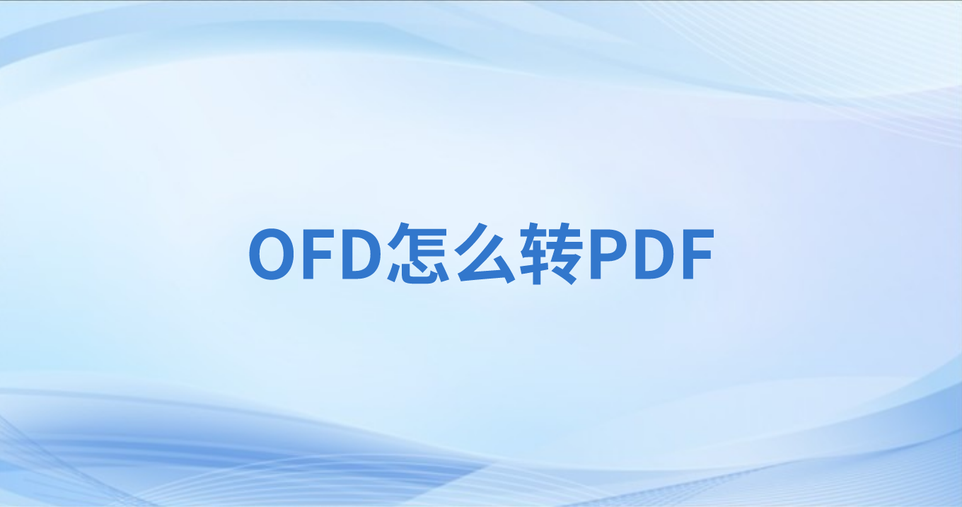 福昕怎么轉(zhuǎn)OFD到PDF?OFD如何與PDF互轉(zhuǎn)?