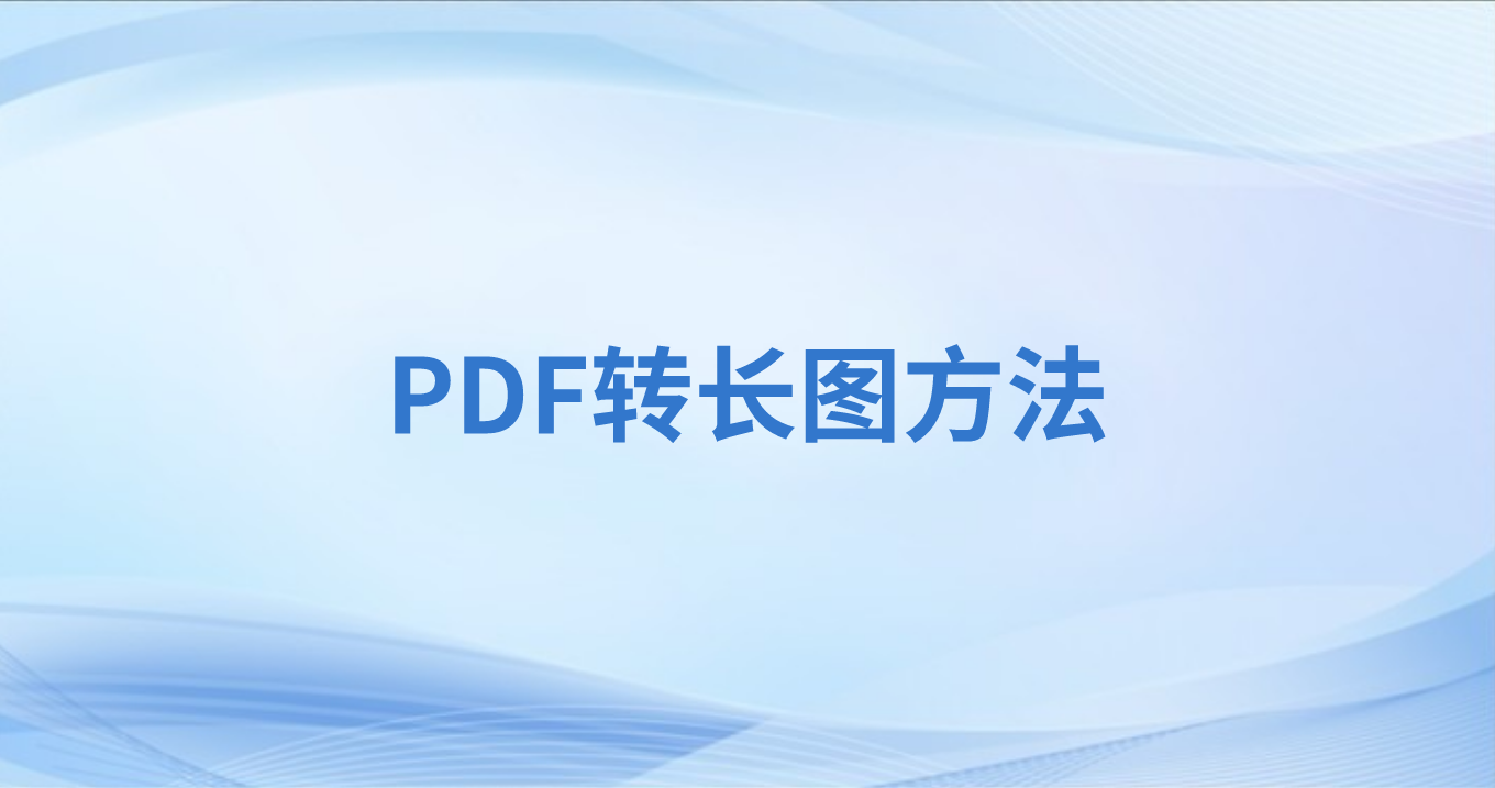 怎么將PDF合并為長圖