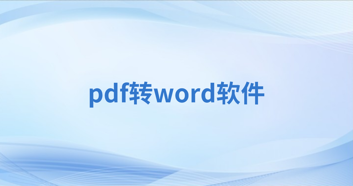 PDF怎么轉換成圖文文檔?PDF轉可編輯文檔怎么處理?