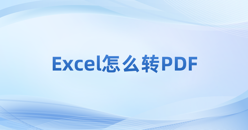 Excel轉(zhuǎn)PDF