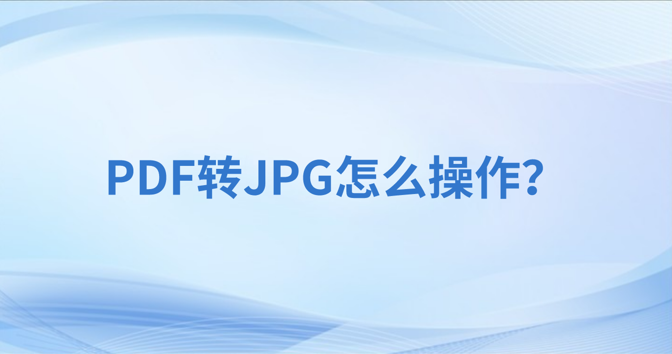 PDF為什么轉(zhuǎn)圖片?PDF怎么轉(zhuǎn)圖片?