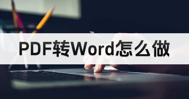 如何更便捷的編輯PDF文件？PDF轉(zhuǎn)Word怎么做？