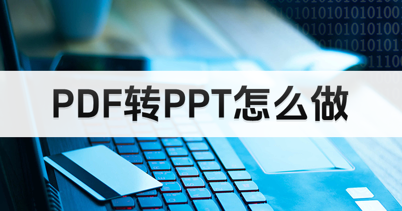 PPT模板可以編輯么？怎么將PDF轉(zhuǎn)換成PPT？