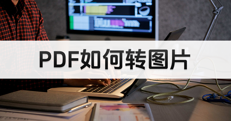 PDF怎么分頁轉(zhuǎn)成圖片？打開PDF亂碼怎么辦？